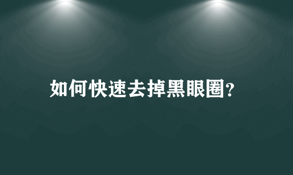 如何快速去掉黑眼圈？