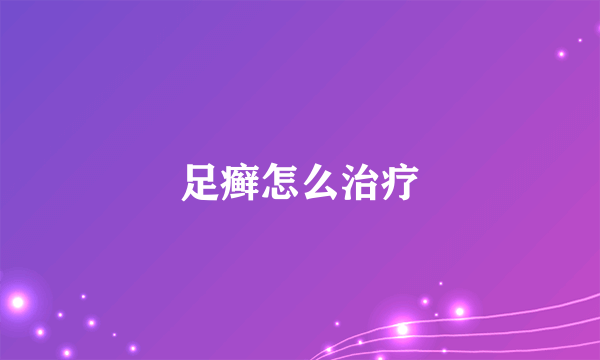 足癣怎么治疗