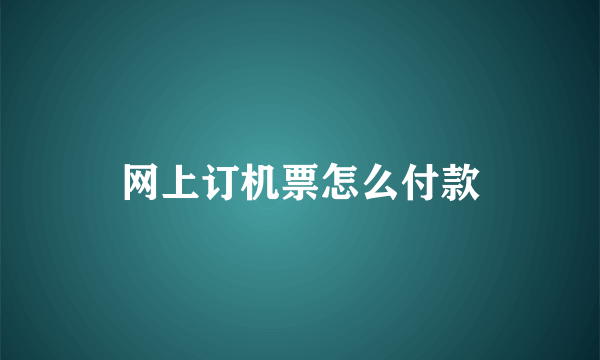 网上订机票怎么付款