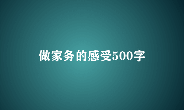 做家务的感受500字