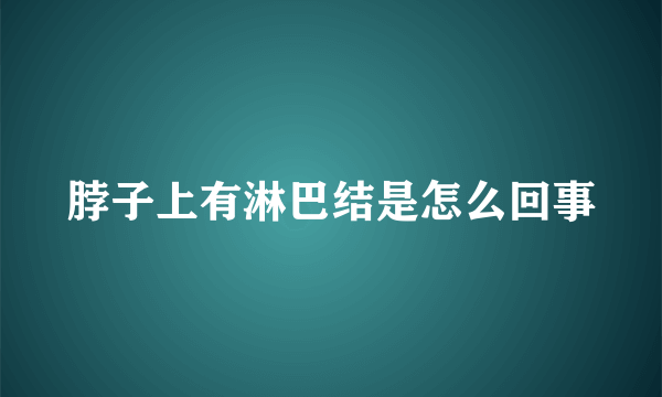 脖子上有淋巴结是怎么回事