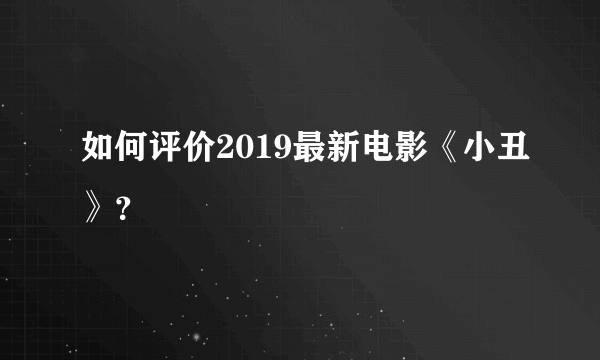 如何评价2019最新电影《小丑》？