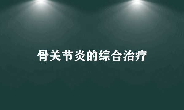 骨关节炎的综合治疗