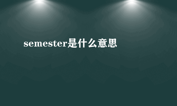 semester是什么意思