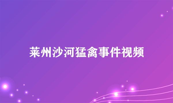 莱州沙河猛禽事件视频