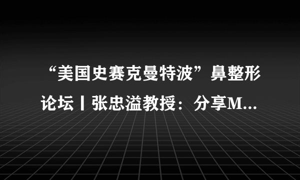 “美国史赛克曼特波”鼻整形论坛丨张忠溢教授：分享MEDPOR的实战应用与远期效果