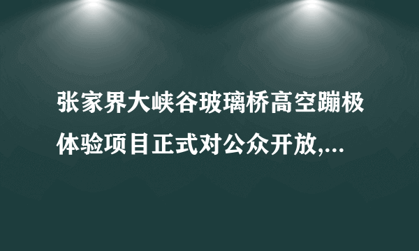 张家界大峡谷玻璃桥高空蹦极体验项目正式对公众开放,不考虑空气阻力,关于人在蹦极下降过程中的能量分析,下列选项中正确的是(   )A. 弹性绳绷直前,人的重力势能减小,动能增大,机械能增大 B. 弹性绳刚好绷直时,人的重力势能最小,动能最大 C. 下降到最低点的过程中人的机械能守恒 D. 下降到最低点时,人的重力势能最小,弹性绳的弹性势能最大