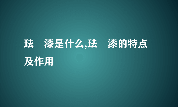 珐瑯漆是什么,珐瑯漆的特点及作用