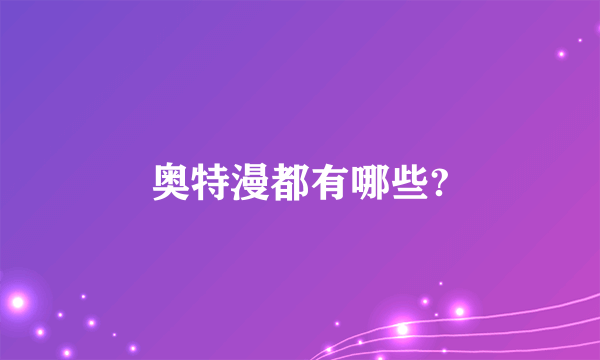 奥特漫都有哪些?