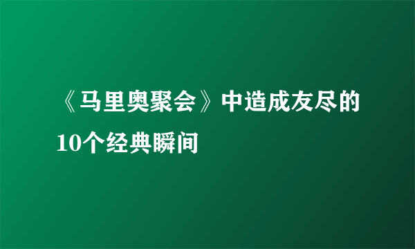 《马里奥聚会》中造成友尽的10个经典瞬间