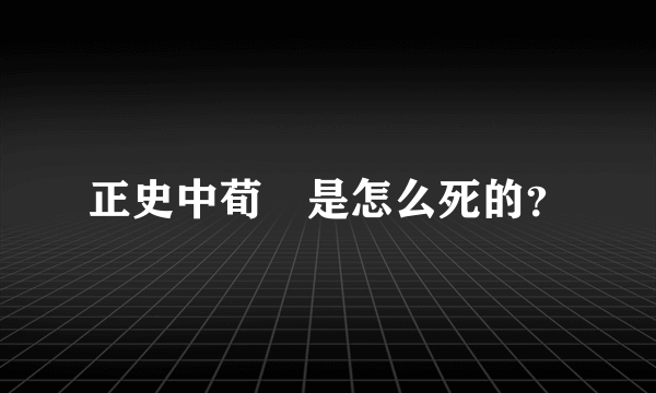 正史中荀彧是怎么死的？