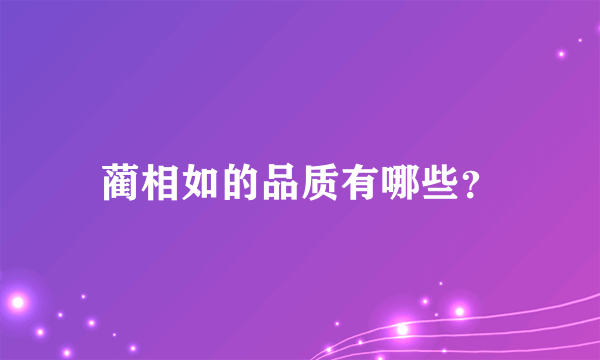 蔺相如的品质有哪些？