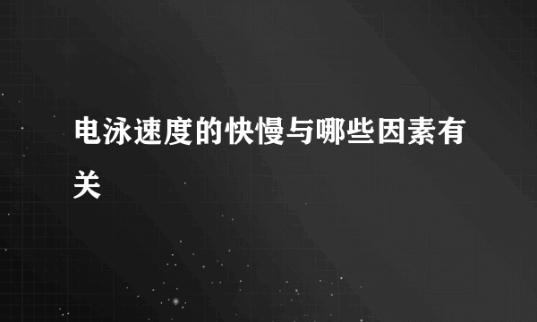 电泳速度的快慢与哪些因素有关