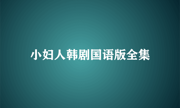 小妇人韩剧国语版全集