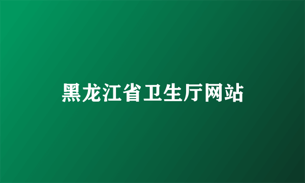 黑龙江省卫生厅网站