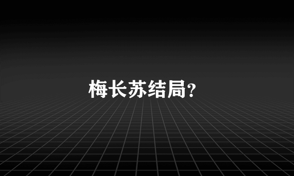 梅长苏结局？