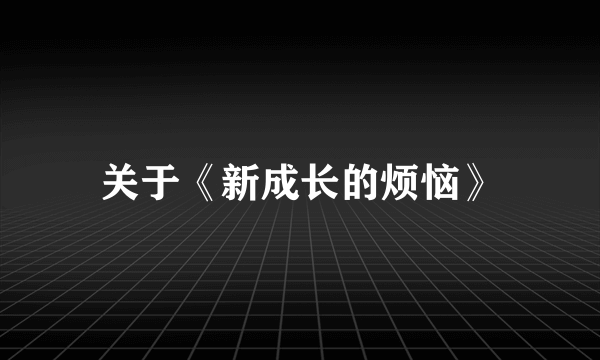 关于《新成长的烦恼》