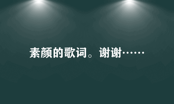 素颜的歌词。谢谢……