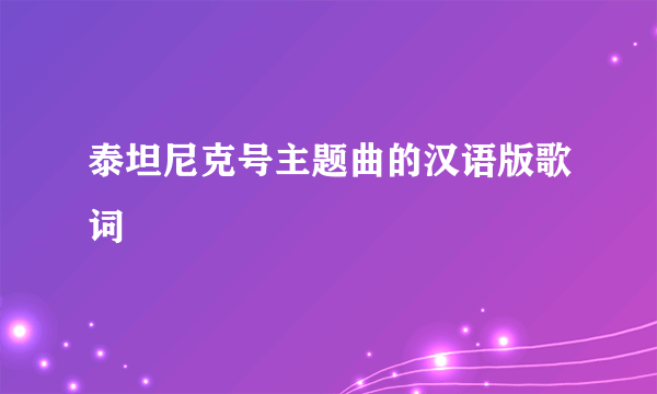 泰坦尼克号主题曲的汉语版歌词