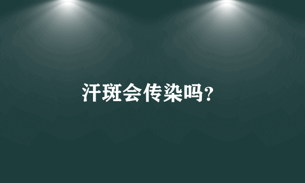 汗斑会传染吗？