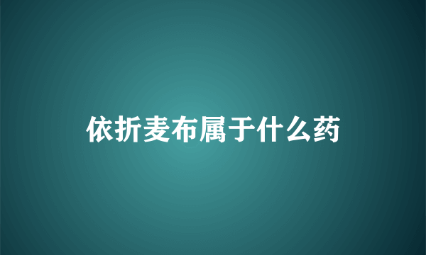 依折麦布属于什么药