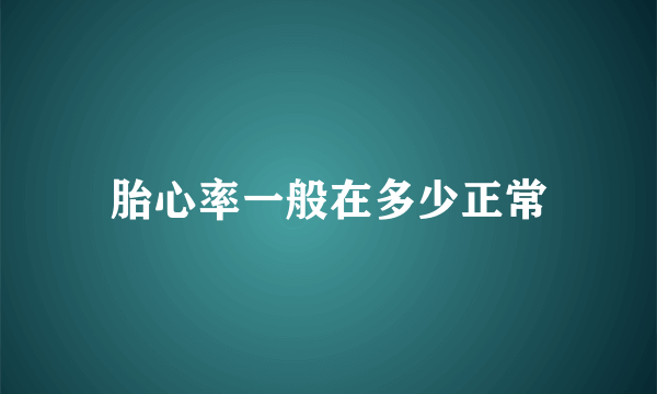 胎心率一般在多少正常