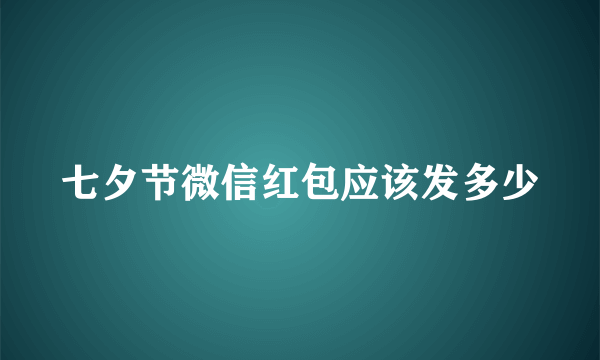 七夕节微信红包应该发多少