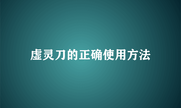 虚灵刀的正确使用方法