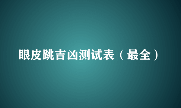 眼皮跳吉凶测试表（最全）