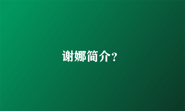 谢娜简介？