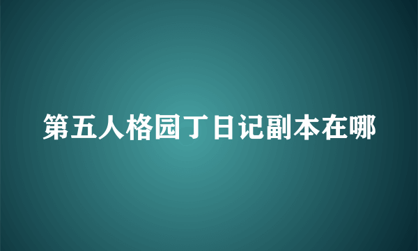 第五人格园丁日记副本在哪