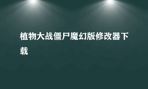 植物大战僵尸魔幻版修改器下载