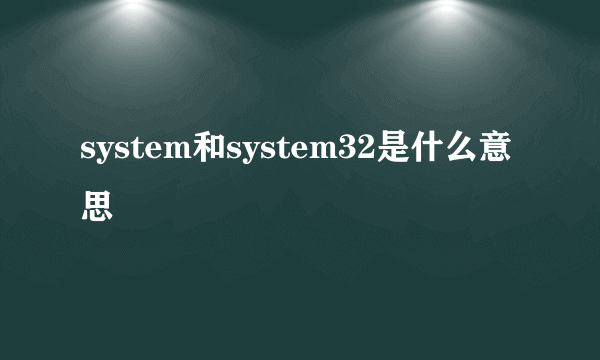 system和system32是什么意思