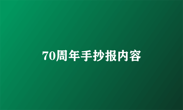 70周年手抄报内容