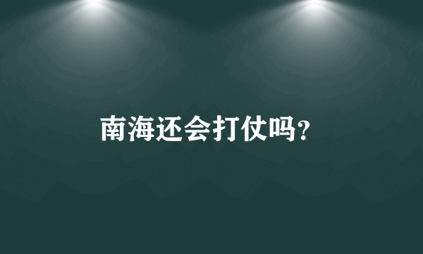 南海还会打仗吗？