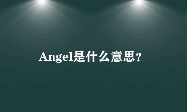 Angel是什么意思？