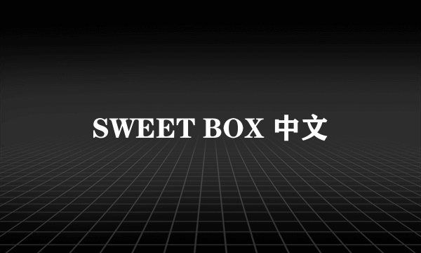 SWEET BOX 中文