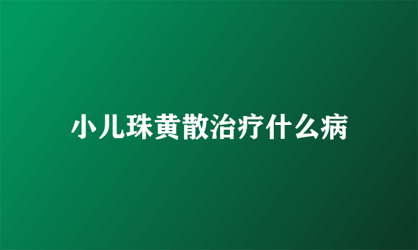 小儿珠黄散治疗什么病