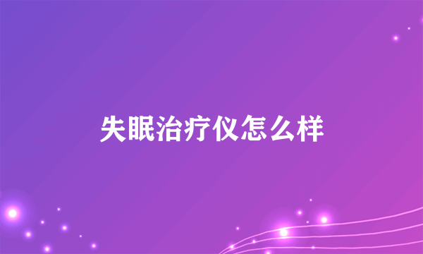 失眠治疗仪怎么样