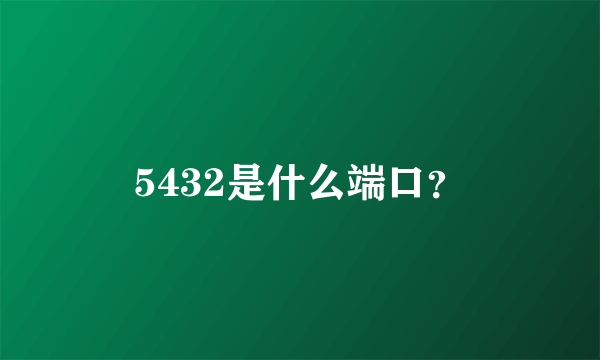 5432是什么端口？