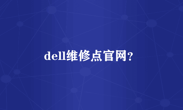 dell维修点官网？