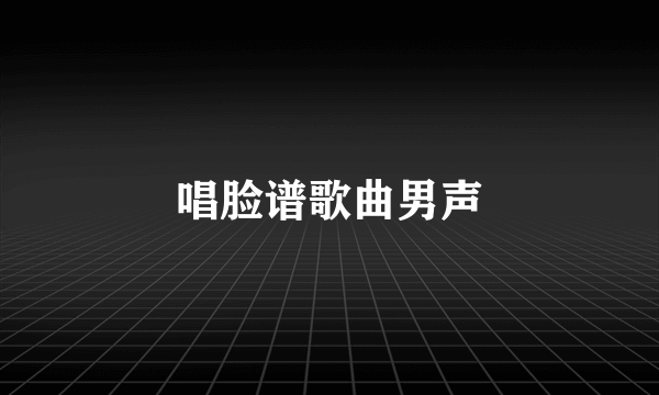 唱脸谱歌曲男声