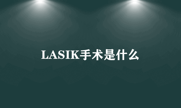 LASIK手术是什么