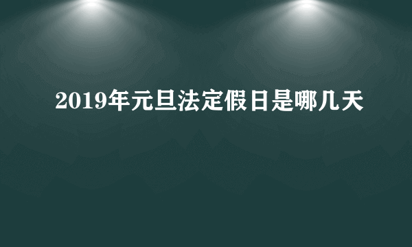 2019年元旦法定假日是哪几天