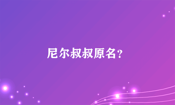 尼尔叔叔原名？