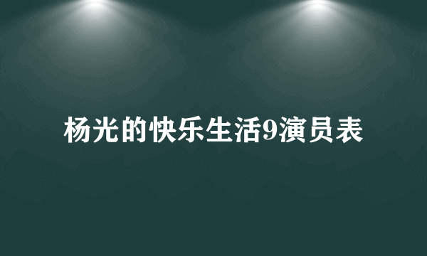 杨光的快乐生活9演员表