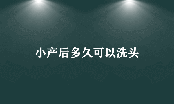 小产后多久可以洗头