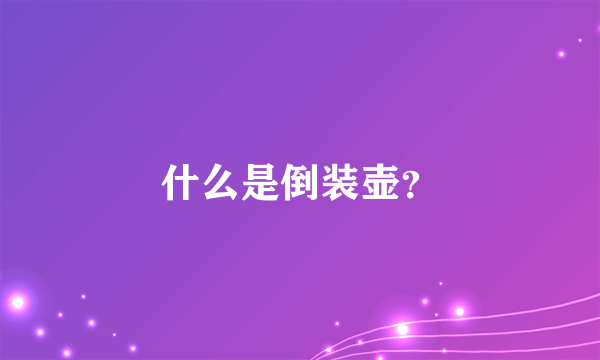 什么是倒装壶？