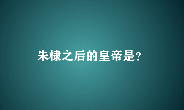 朱棣之后的皇帝是？