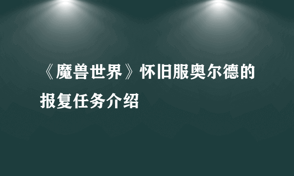 《魔兽世界》怀旧服奥尔德的报复任务介绍